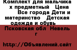 Комплект для мальчика, 3-х предметный › Цена ­ 385 - Все города Дети и материнство » Детская одежда и обувь   . Псковская обл.,Невель г.